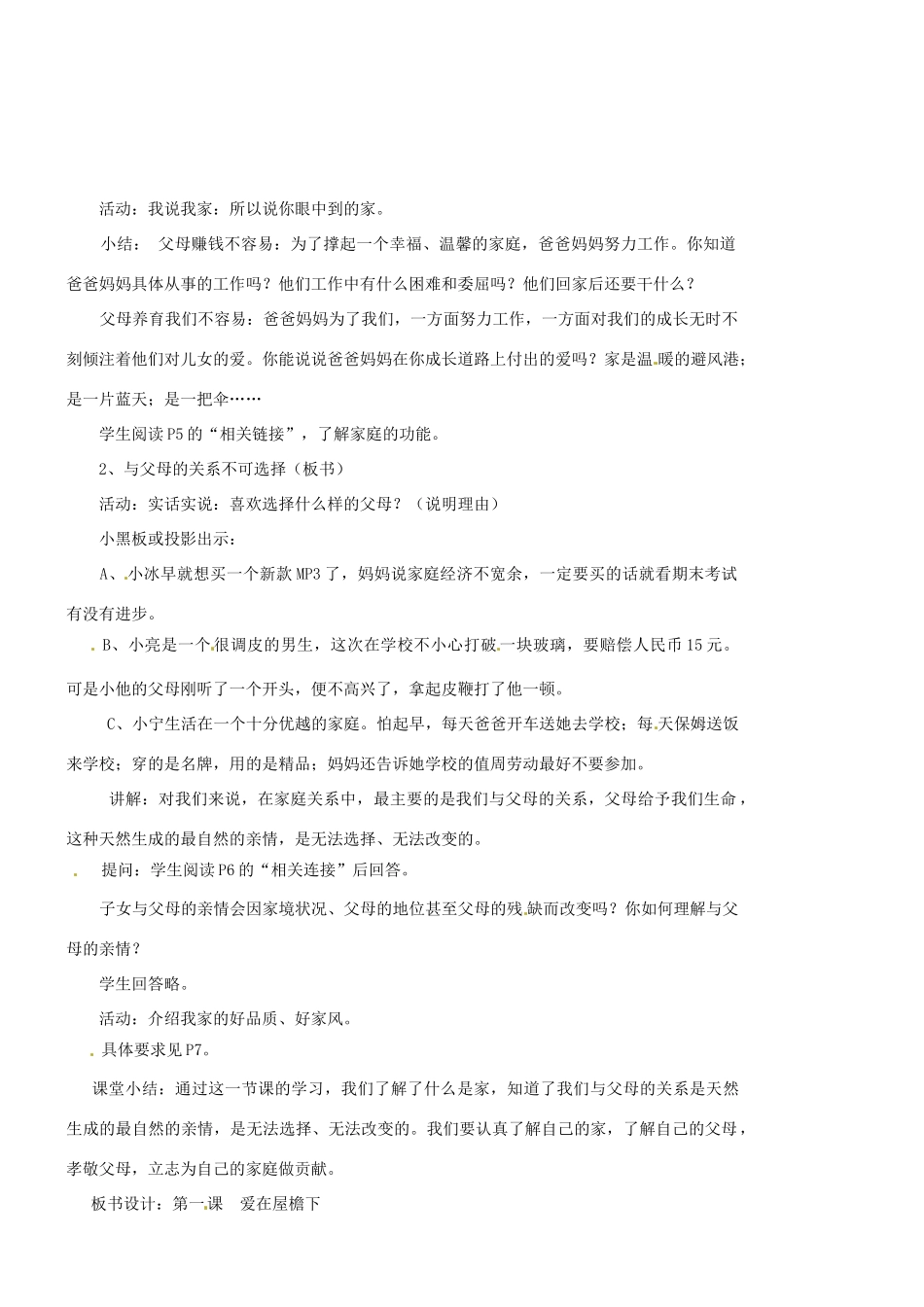 福建省福州市八年级政治上册《爱在屋檐下》教案 新人教版_第2页