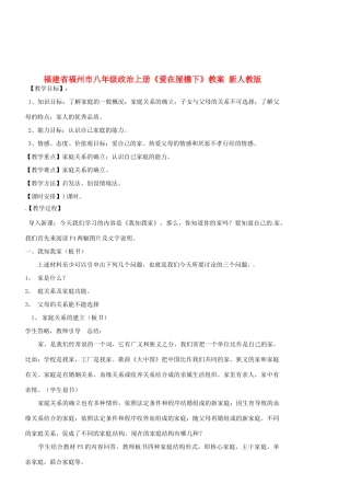 福建省福州市八年级政治上册《爱在屋檐下》教案 新人教版