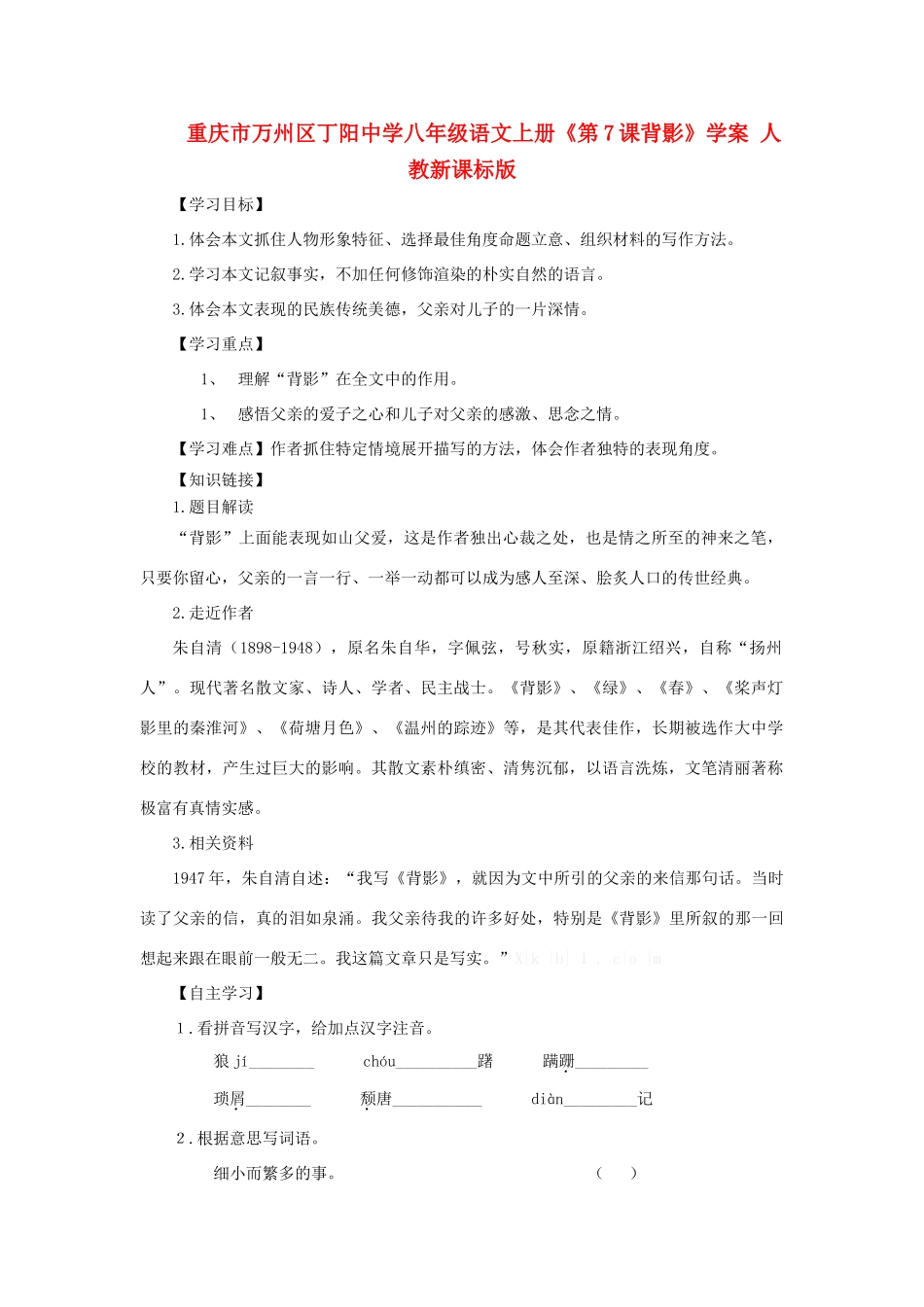 重庆市万州区丁阳中学八年级语文上册《第7课背影》学案 人教新课标版_第1页
