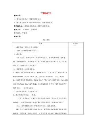 江苏省仪征市月塘中学七年级语文下册《第9课 三颗枸杞豆（第1课时）》教案 苏教版