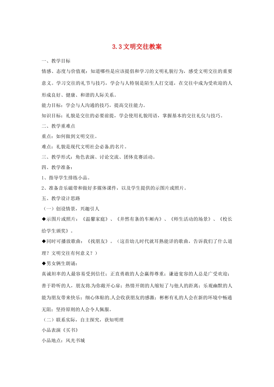 江苏省南通市实验中学七年级政治上册 3.3文明交往教案 粤教版_第1页