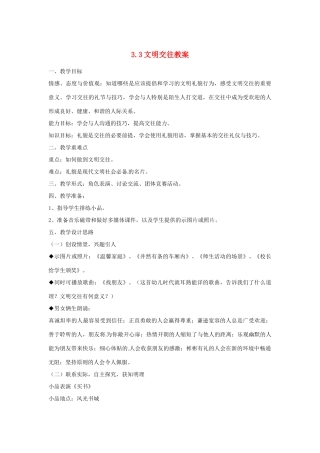 江苏省南通市实验中学七年级政治上册 3.3文明交往教案 粤教版