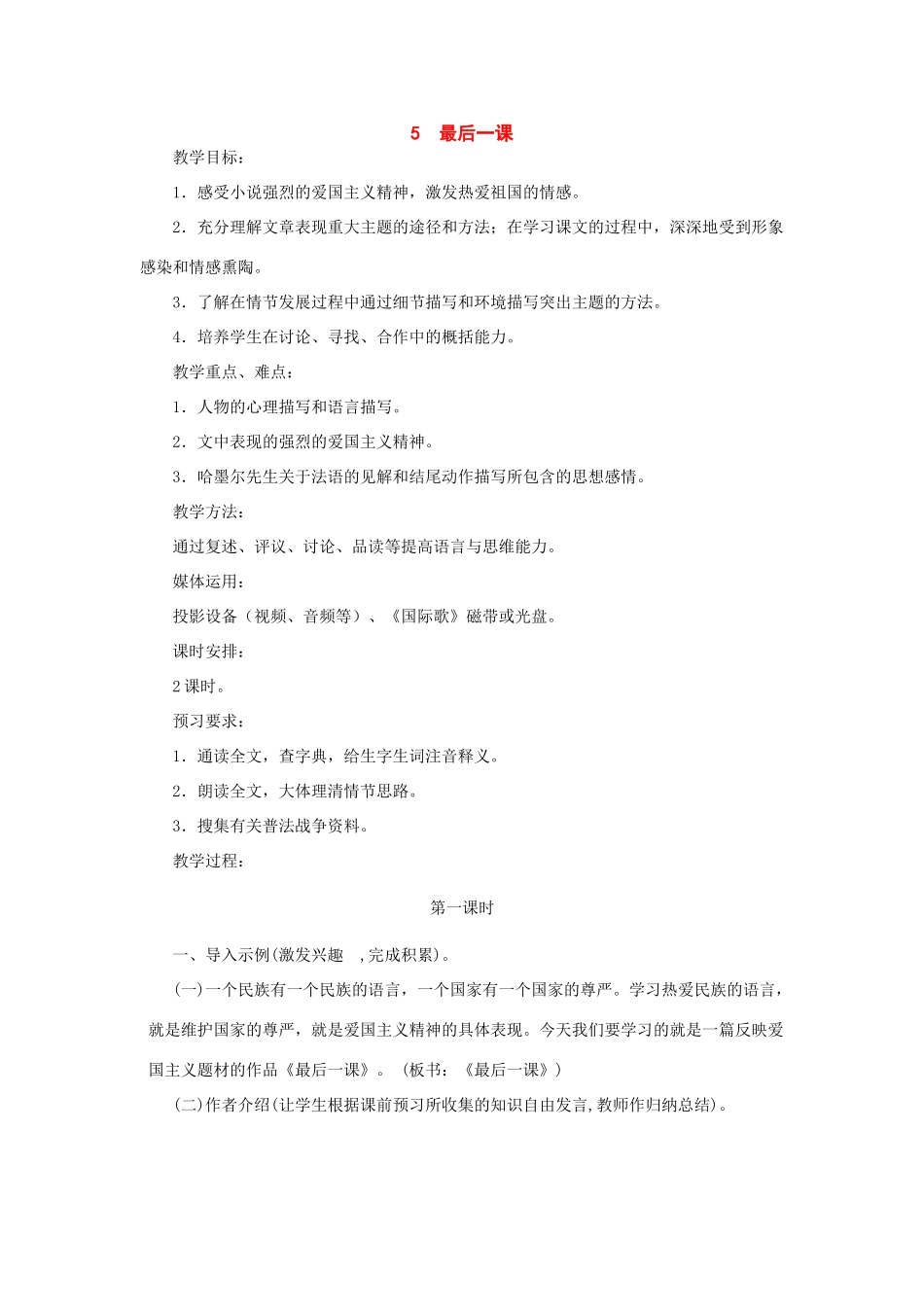 七年级语文下册：第5课《最后一课》教学设计（北师大版）_第1页