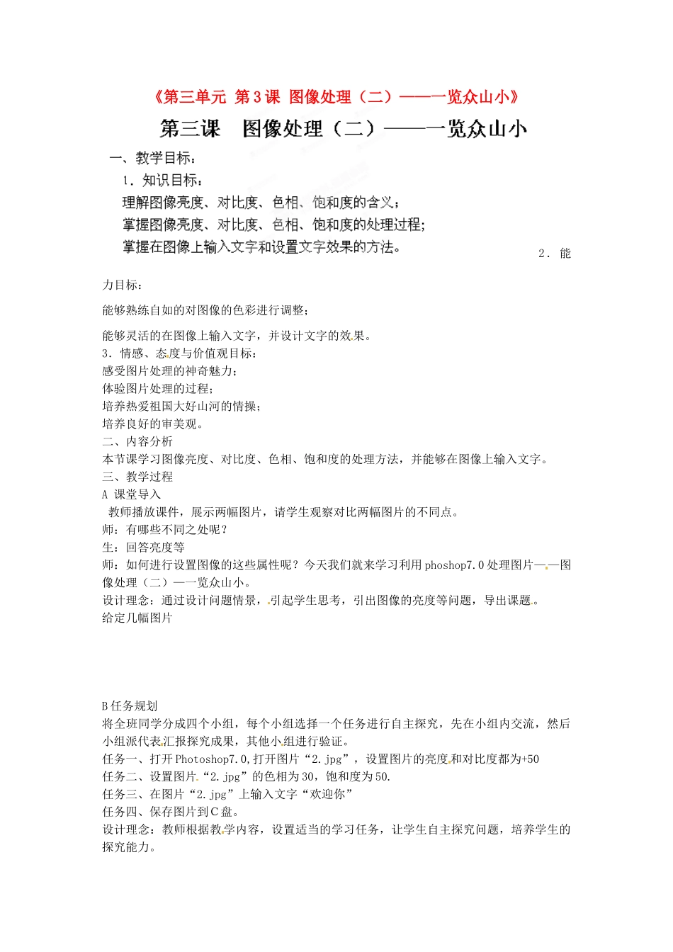 山东省临沭县第三初级中学七年级信息技术下册《第三单元 第3课 图像处理（二）——一览众山小》教案_第1页