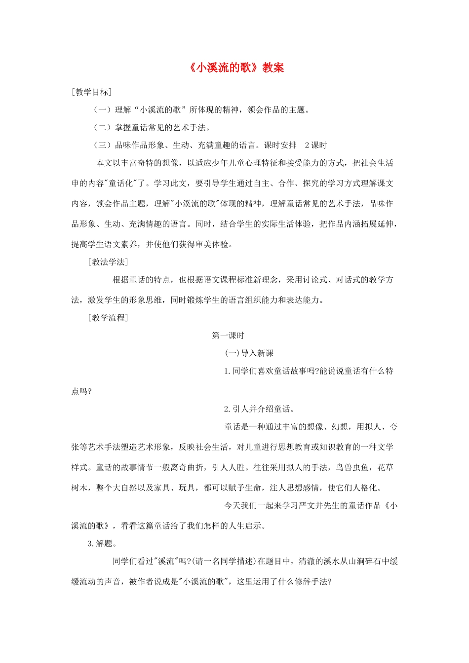 七年级语文上册《小溪流的歌》教案 语文版（福建专用）_第1页