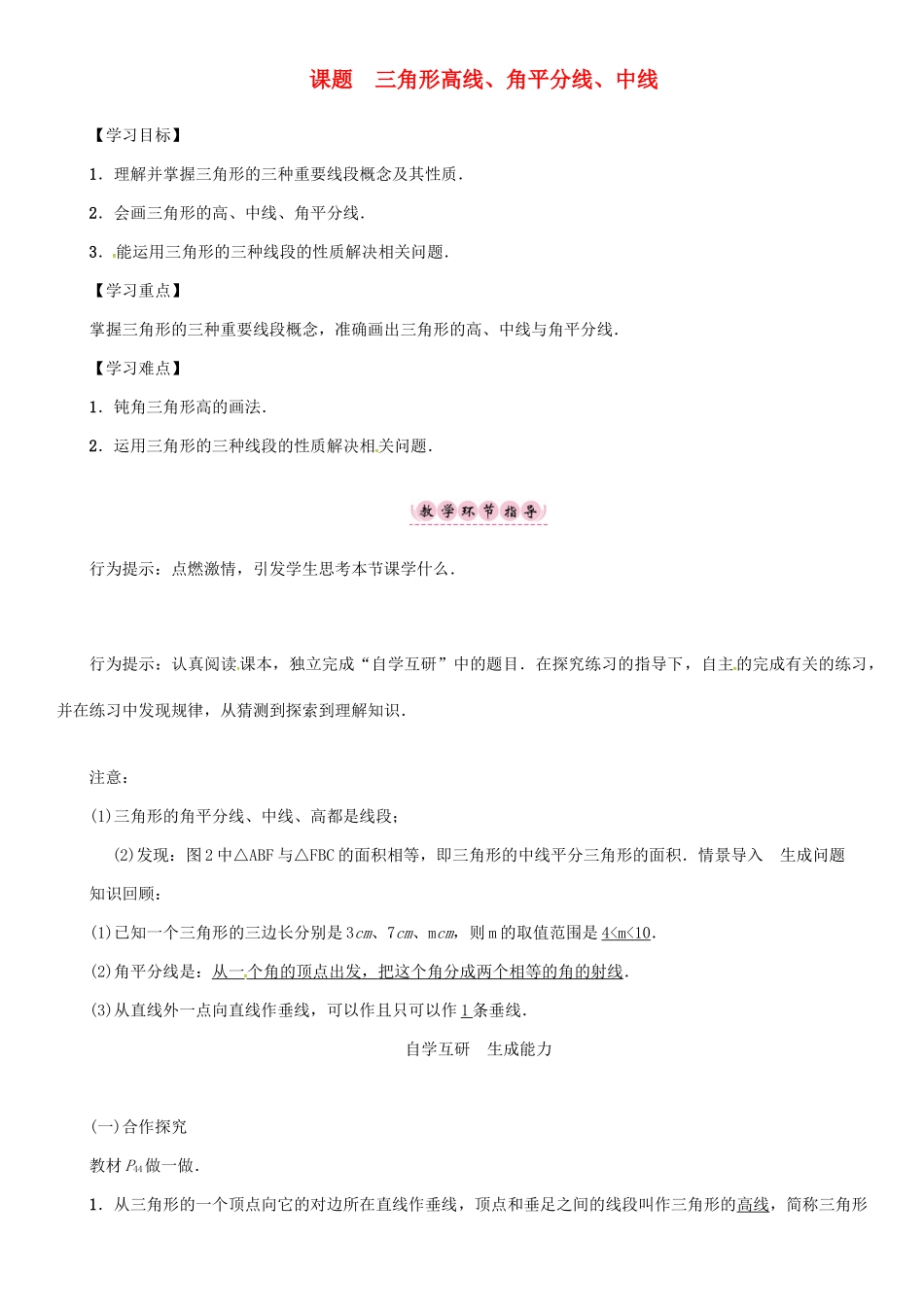 秋八年级数学上册 第二章 三角形 课题 三角形高线、角平分线、中线学案 （新版）湘教版-（新版）湘教版初中八年级上册数学学案_第1页