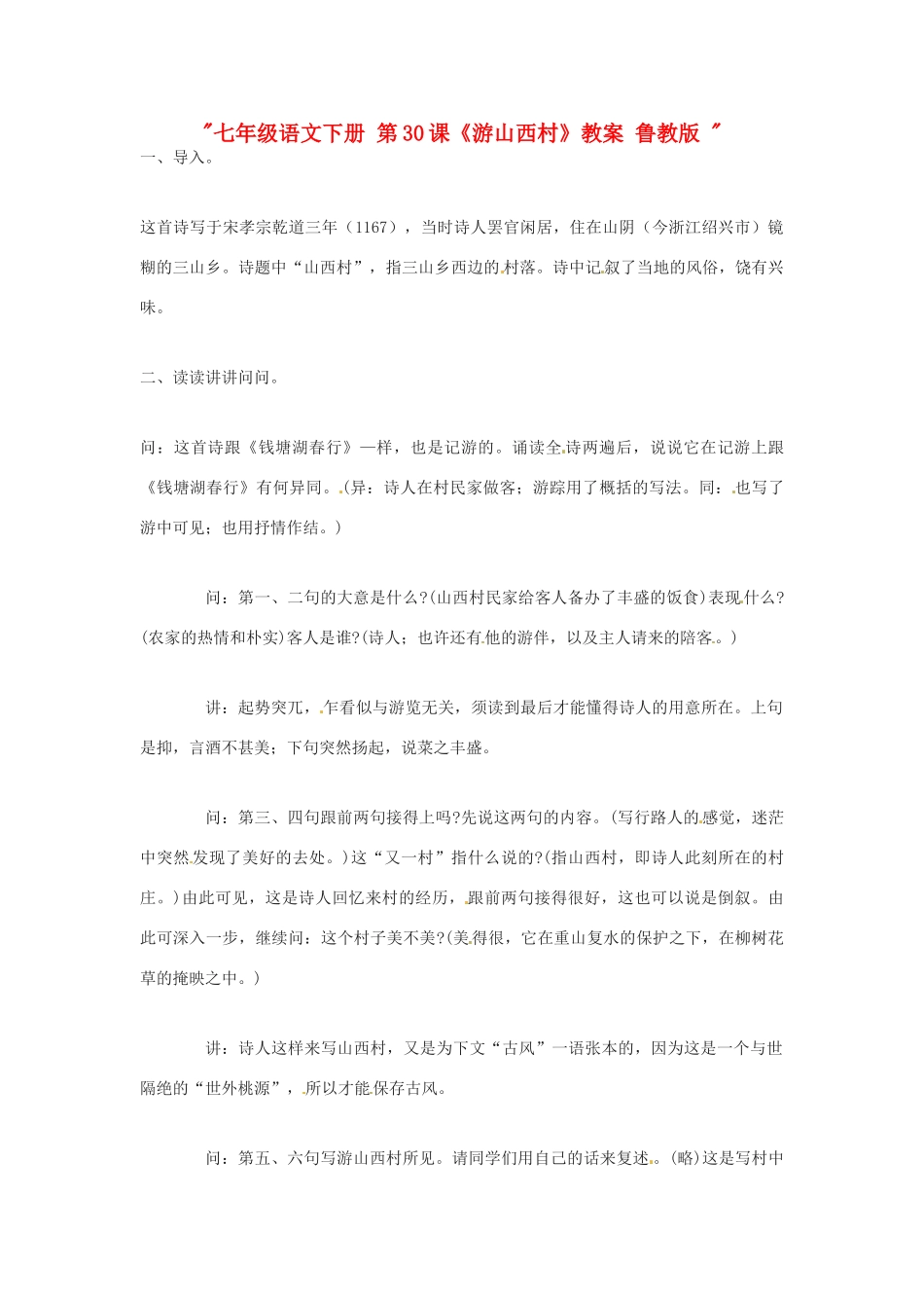 七年级语文下册 第30课《游山西村》教案 鲁教版 _第1页