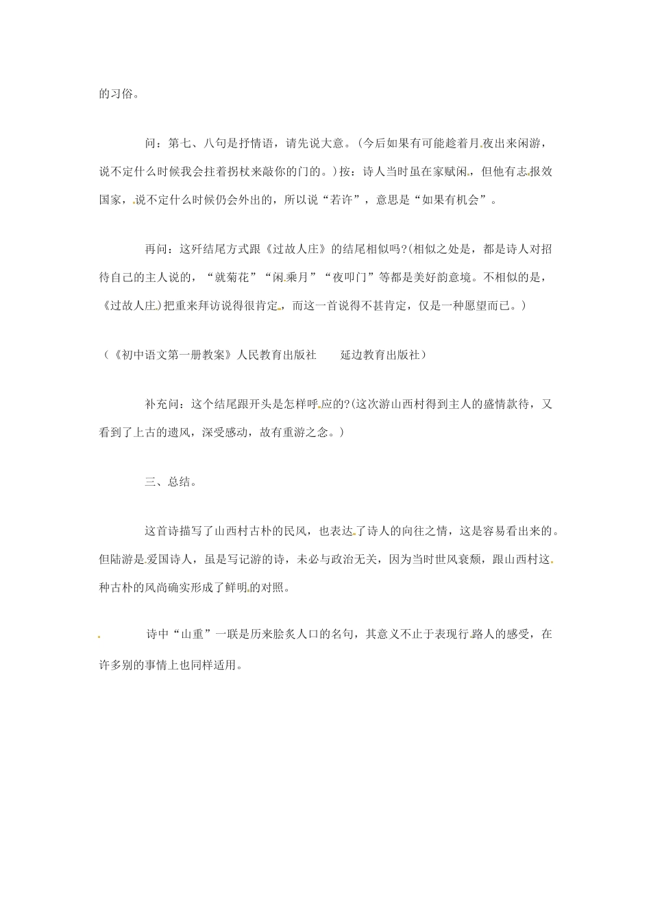 七年级语文下册 第30课《游山西村》教案 鲁教版 _第2页