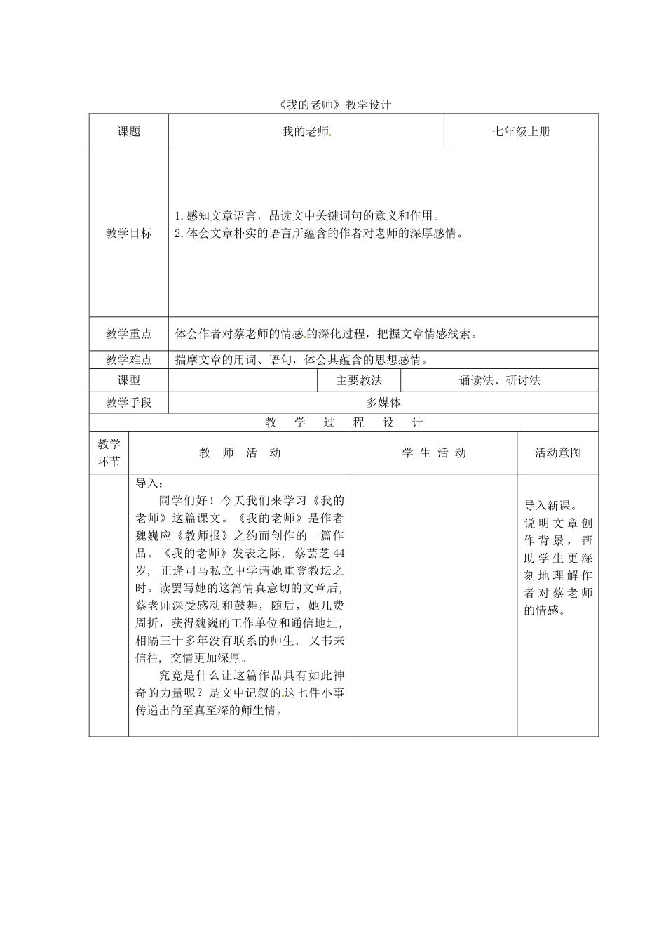 七年级语文上册 第二单元 第5课《我的老师》教学设计2 （新版）北京课改版-北京课改版初中七年级上册语文教案_第1页