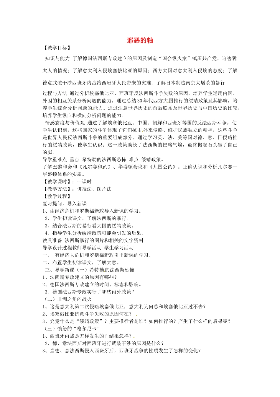 辽宁省丹东七中九年级历史下册 第6课 邪恶的轴心教案 北师大版-北师大版初中九年级下册历史教案_第1页