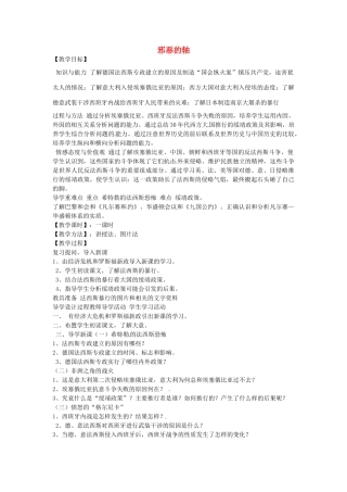 辽宁省丹东七中九年级历史下册 第6课 邪恶的轴心教案 北师大版-北师大版初中九年级下册历史教案