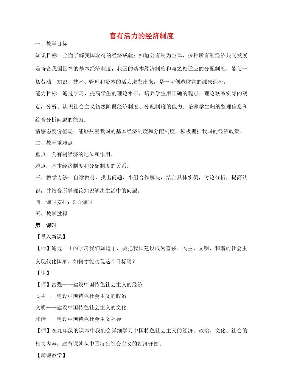 九年级政治全册 1.2 富有活力的经济制度教学设计 粤教版-粤教版初中九年级全册政治教案_第1页