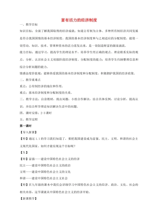 九年级政治全册 1.2 富有活力的经济制度教学设计 粤教版-粤教版初中九年级全册政治教案