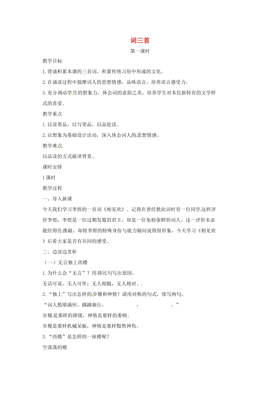 七年级语文上册 8《词三首》（第1课时）教案 （新版）长春版-（新版）长春版初中七年级上册语文教案_第1页