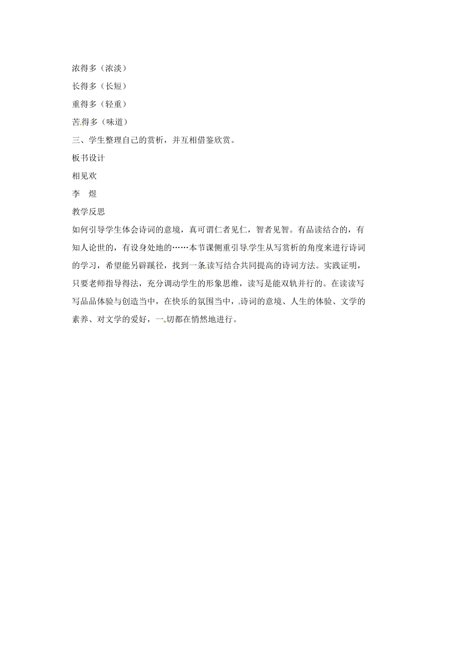 七年级语文上册 8《词三首》（第1课时）教案 （新版）长春版-（新版）长春版初中七年级上册语文教案_第3页