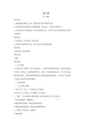 七年级语文上册 8《词三首》（第1课时）教案 （新版）长春版-（新版）长春版初中七年级上册语文教案