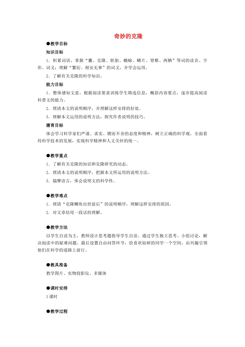 金识源七年级语文下册 21《奇妙的克隆》教案 鲁教版五四制-鲁教版五四制初中七年级下册语文教案_第1页