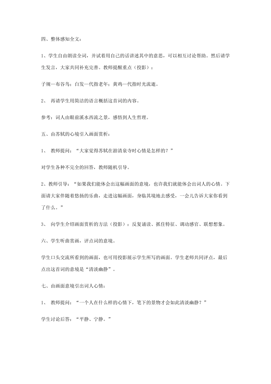 七年级语文上册《浣溪沙》教学设计 人教新课标版_第2页