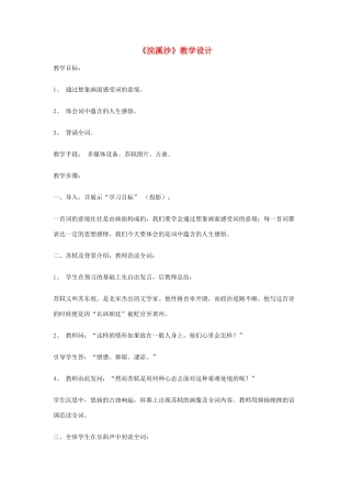 七年级语文上册《浣溪沙》教学设计 人教新课标版