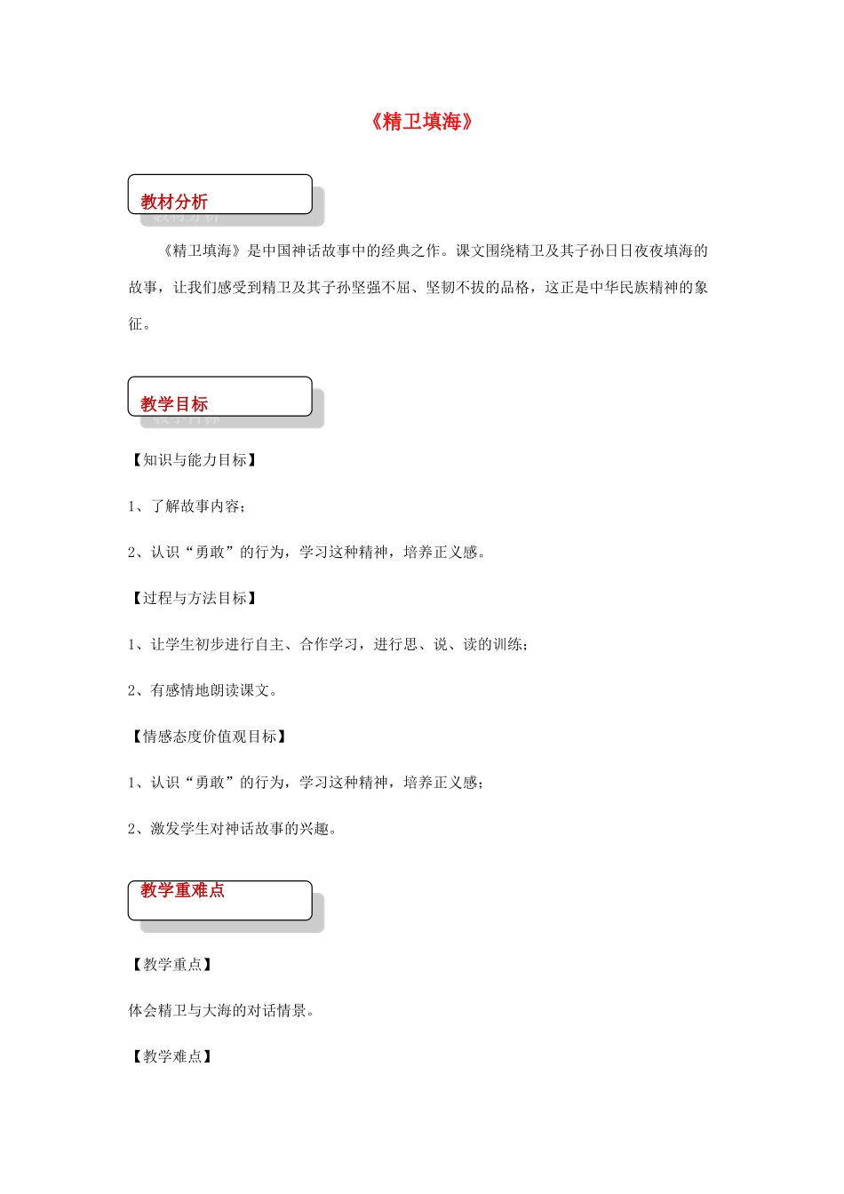 七年级语文下册 6 比较研究《精卫填海》教案 北师大版-北师大版初中七年级下册语文教案_第1页