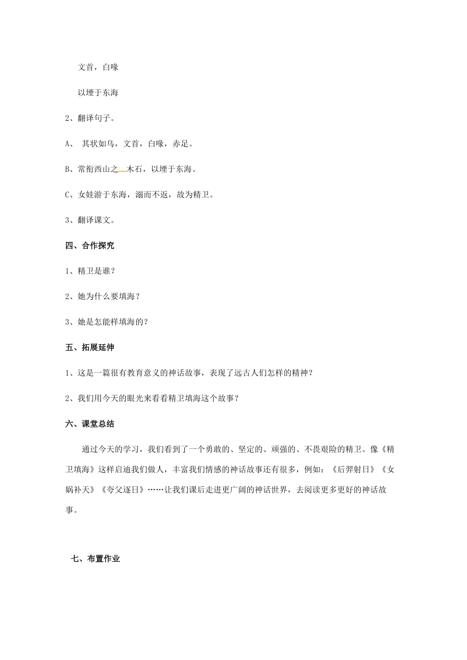 七年级语文下册 6 比较研究《精卫填海》教案 北师大版-北师大版初中七年级下册语文教案_第3页