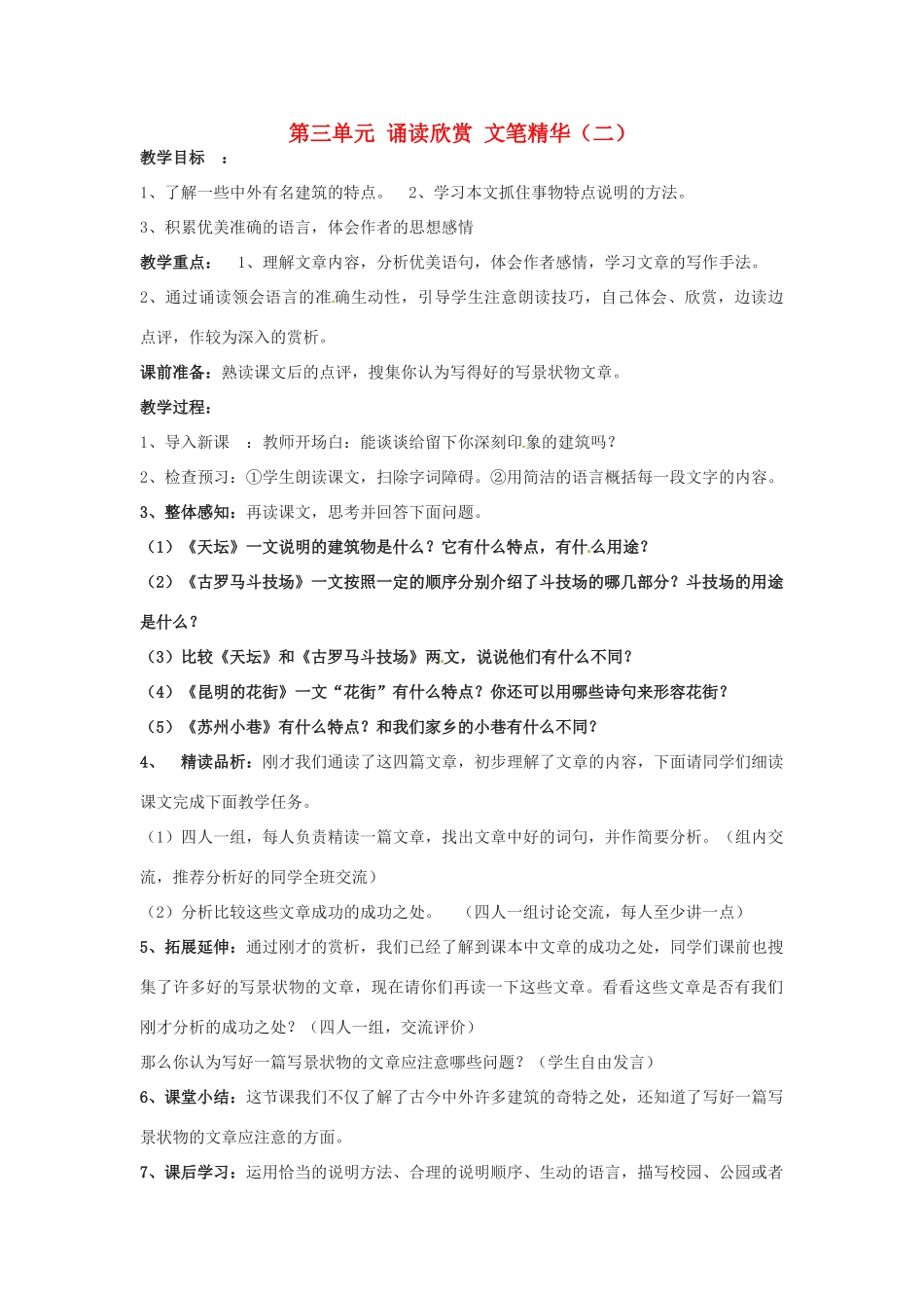 湖北省十堰市东风第四中学七年级语文下册《第三单元 诵读欣赏 文笔精华（二）》教案 苏教版_第1页