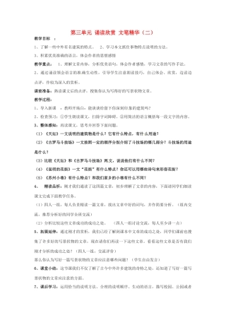 湖北省十堰市东风第四中学七年级语文下册《第三单元 诵读欣赏 文笔精华（二）》教案 苏教版
