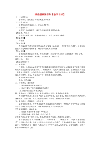 七年级语文上册《绿色蝈蝈》教学设计 人教新课标版