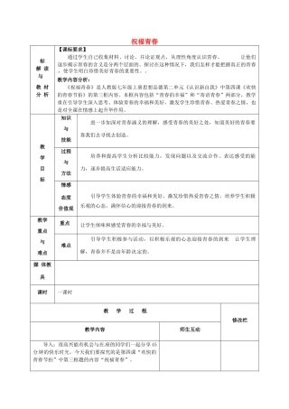 甘肃省武威第十一中学七年级政治上册 2.4.3 祝福青春教案 新人教版