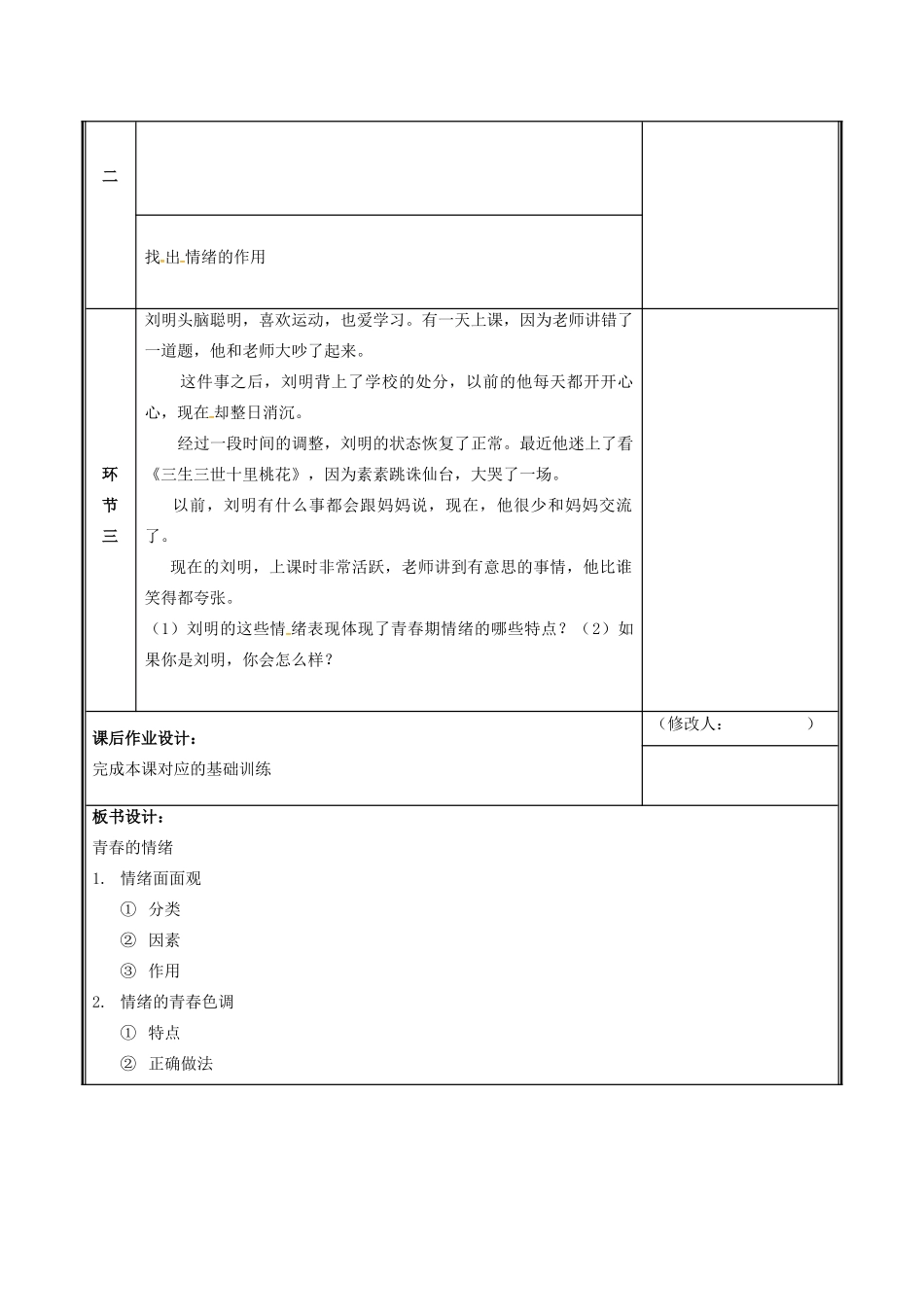 七年级道德与法治下册 第二单元 做情绪情感的主人 第四课 揭开情绪的面纱 4.1 青春的情绪教案 新人教版-新人教版初中七年级下册政治教案_第3页