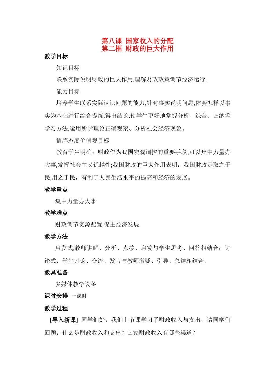 九年级政治财政的巨大作用(教学设计)人教版_第1页