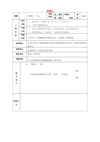 甘肃省武威市第四中学七年级语文下册 19 观舞记教案 新人教版