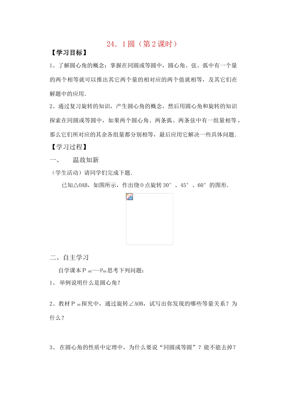 九年级数学上册 24.1圆学案第二课时学案 人教新课标版_第1页