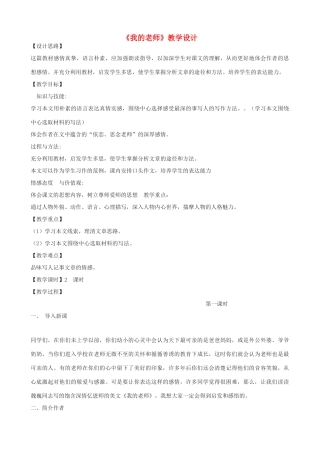 七年级语文上册《我的老师》教学设计 北京课改版-北京课改版初中七年级上册语文教案