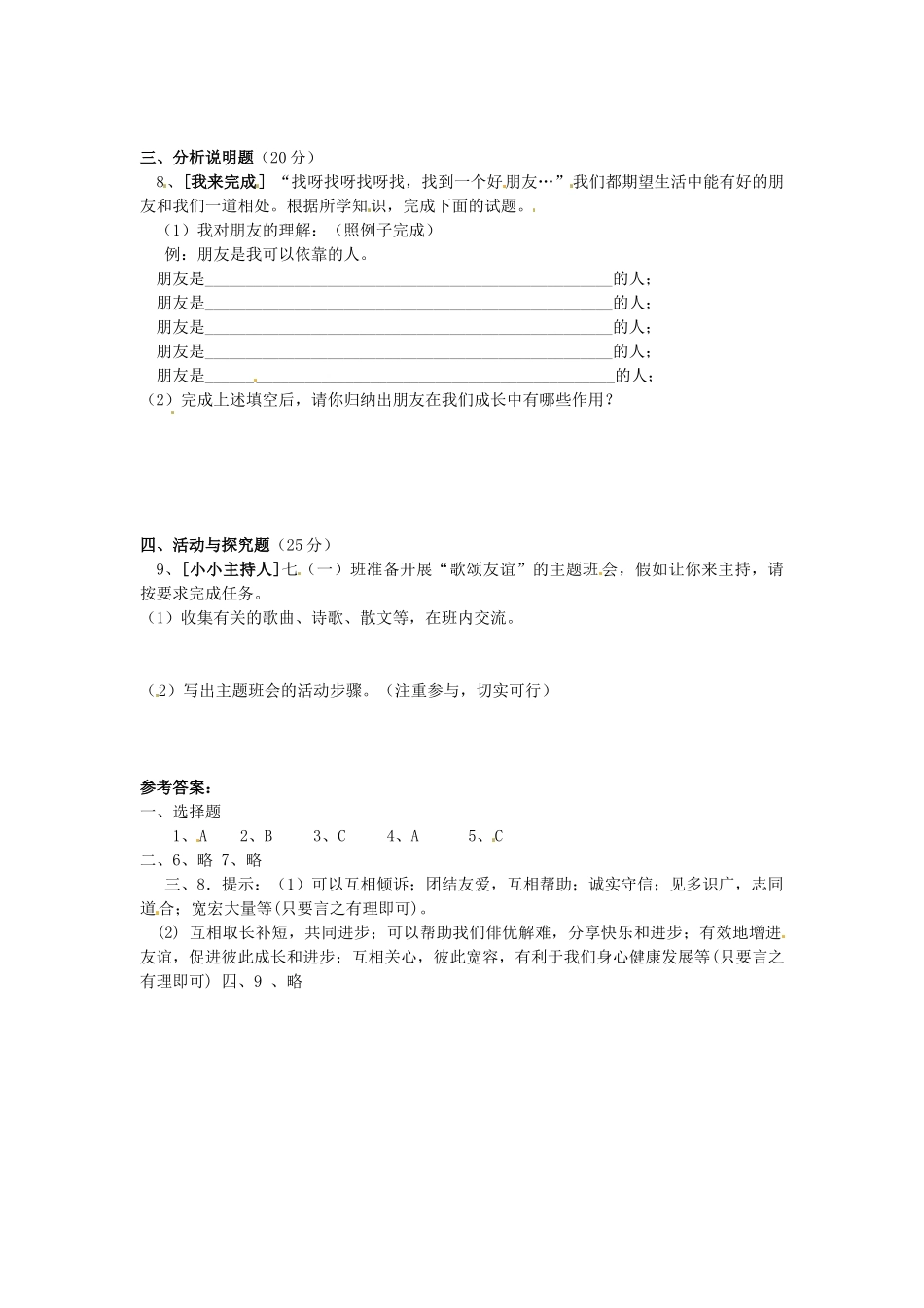 湖南省娄底市新化县桑梓镇中心学校七年级政治下册 10 我的朋友圈练习题 人民版_第2页