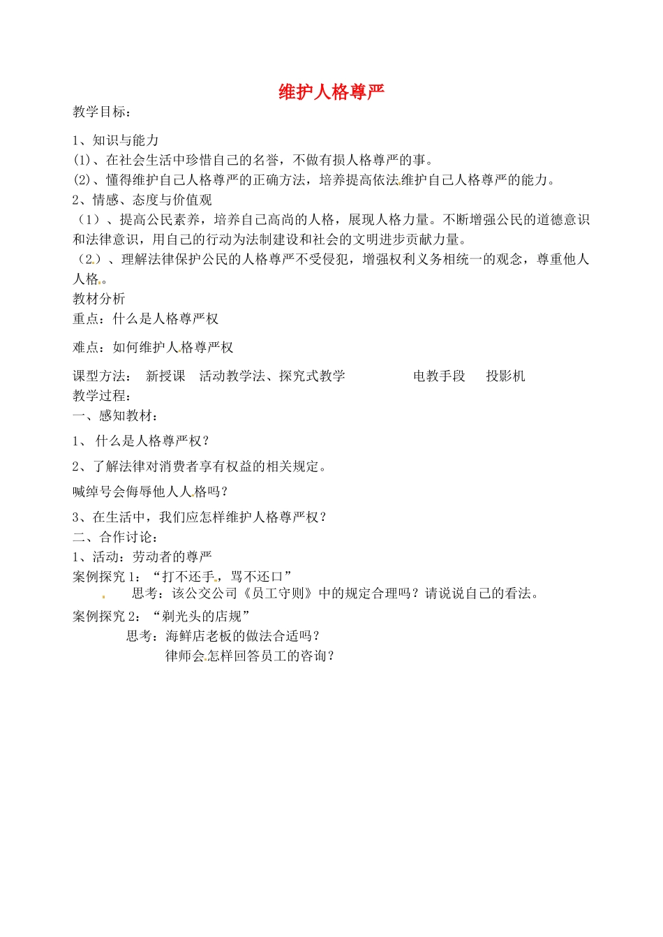江苏省丹阳市第九中学七年级政治上册 第四课 第二框《维护人格尊严》教案 苏教版_第1页