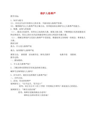 江苏省丹阳市第九中学七年级政治上册 第四课 第二框《维护人格尊严》教案 苏教版
