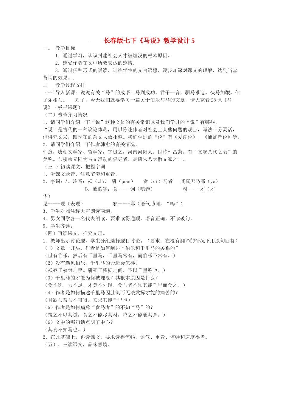 七年级语文下册《马说》教学设计5长春版_第1页