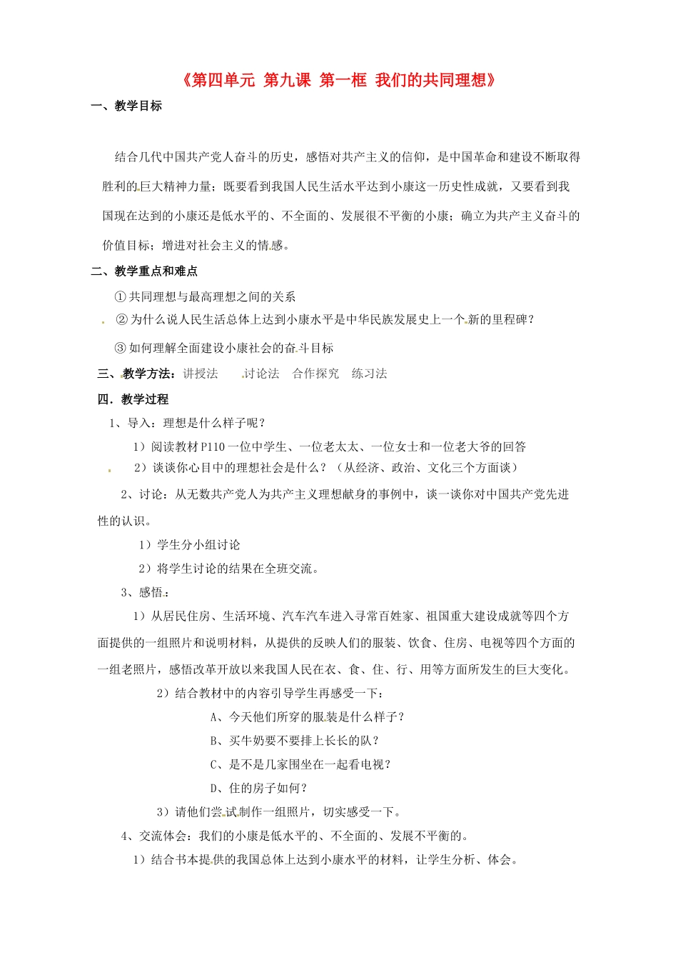 河北省临西县第一中学九年级政治全册《第四单元 第九课 第一框 我们的共同理想》教学设计 新人教版_第1页