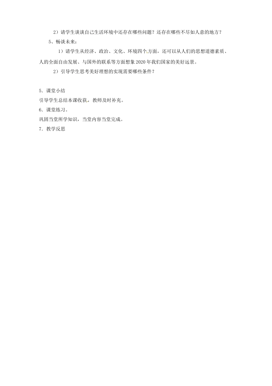 河北省临西县第一中学九年级政治全册《第四单元 第九课 第一框 我们的共同理想》教学设计 新人教版_第2页