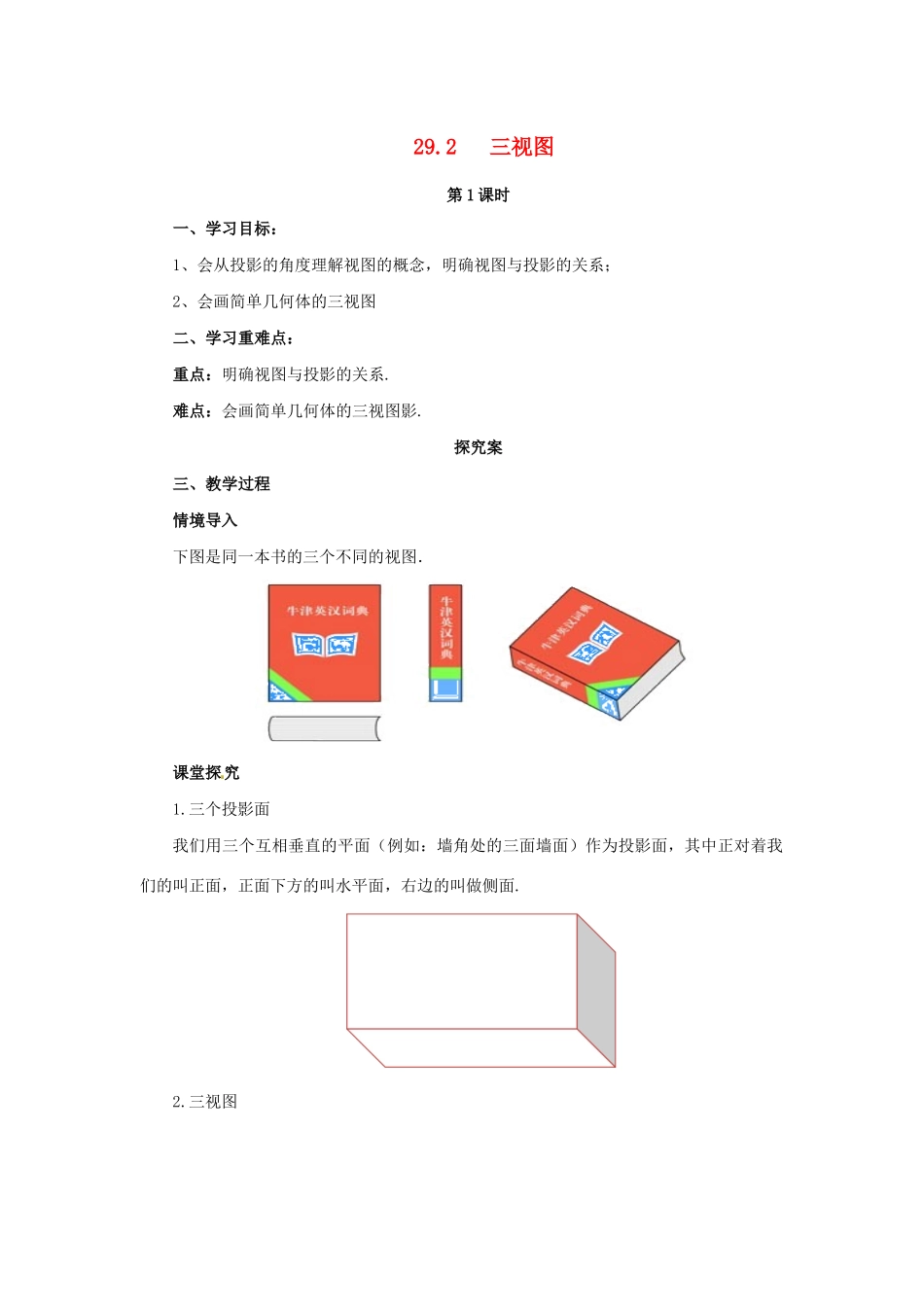 九年级数学下册 第二十九章 投影与视图 29.2 三视图（第1课时）导学案 （新版）新人教版-（新版）新人教版初中九年级下册数学学案_第1页