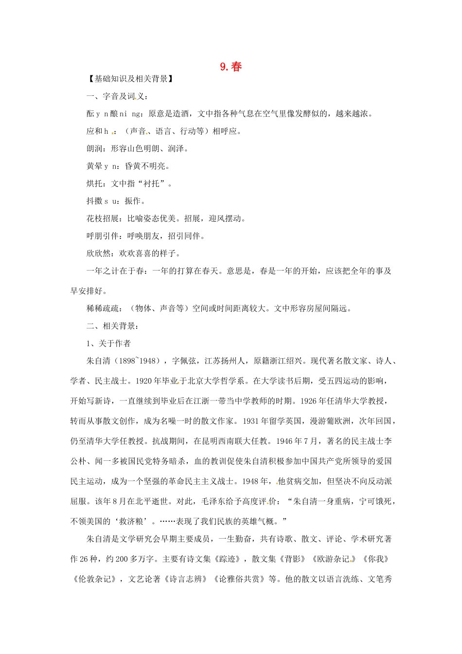 七年级语文上册 第09课 春课文全解 语文版_第1页