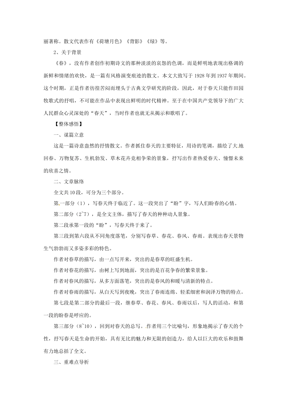 七年级语文上册 第09课 春课文全解 语文版_第2页