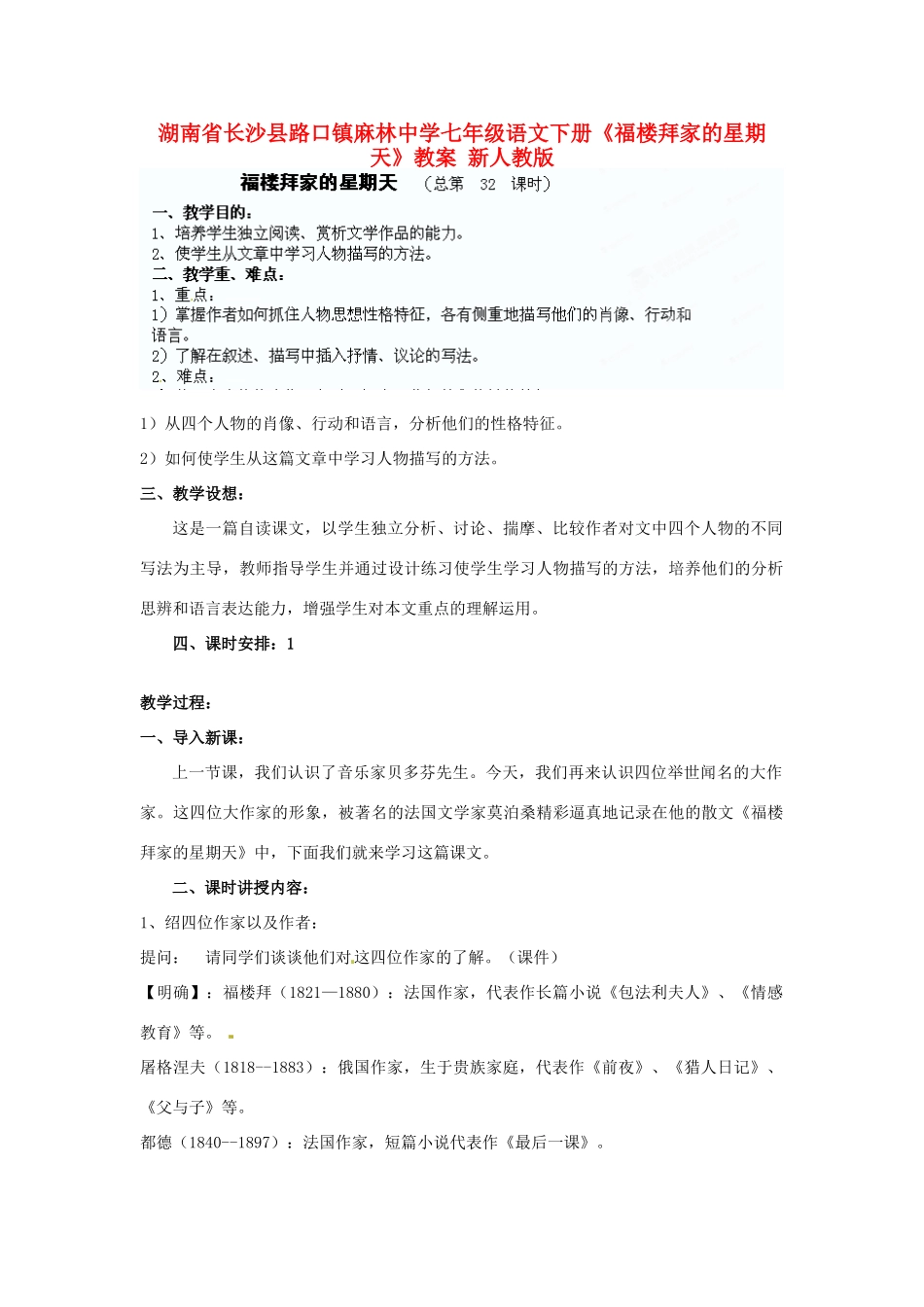 湖南省长沙县路口镇麻林中学七年级语文下册《福楼拜家的星期天》教案 新人教版_第1页