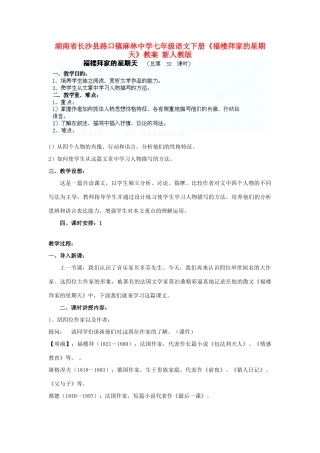 湖南省长沙县路口镇麻林中学七年级语文下册《福楼拜家的星期天》教案 新人教版