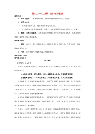 湖北省十堰市东风第四中学七年级语文下册《第五单元 第二十二课 新闻两篇》（第1课时）教案 苏教版
