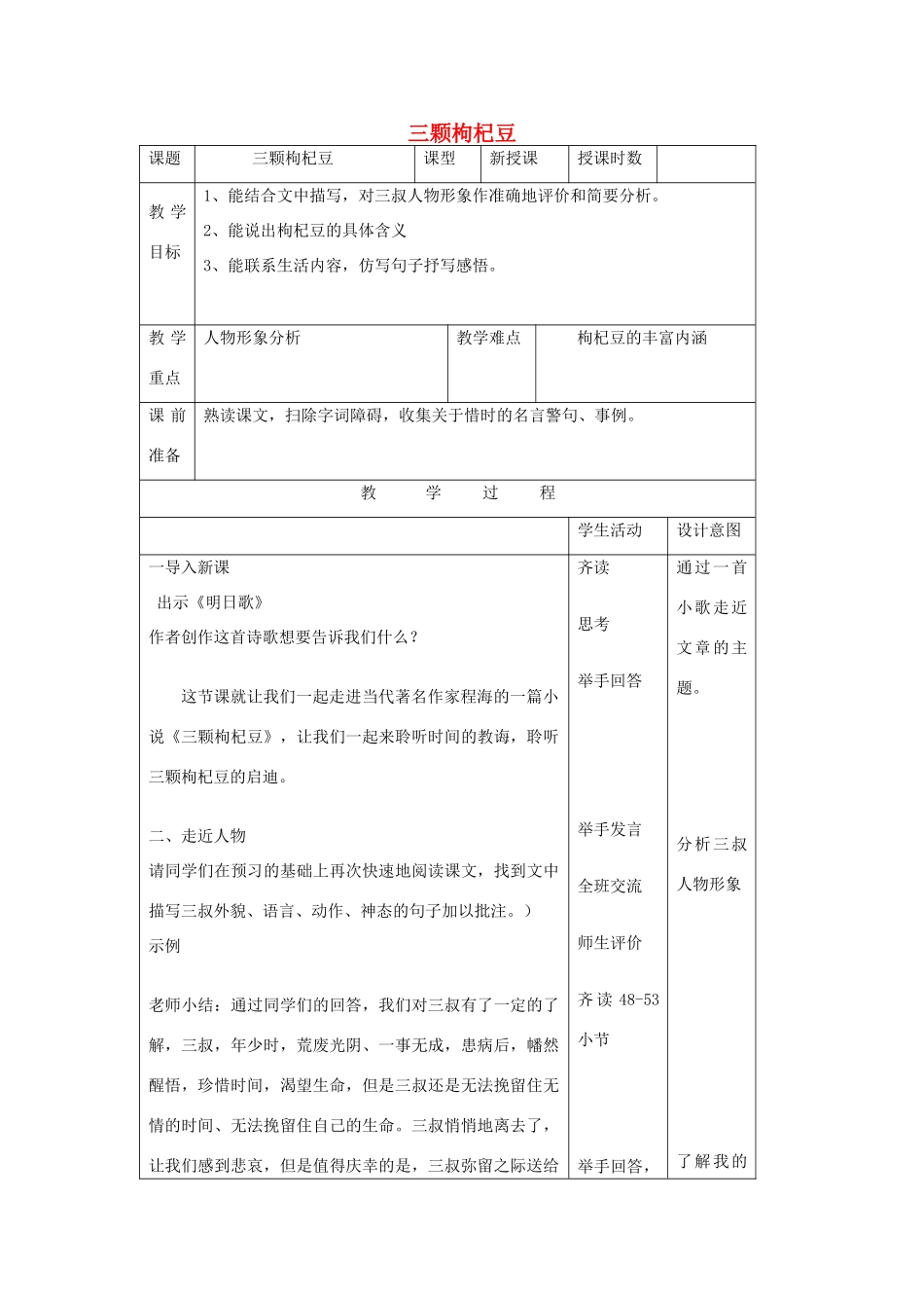 七年级语文下册 第8课《三颗枸杞豆》教学设计 苏教版-苏教版初中七年级下册语文教案_第1页
