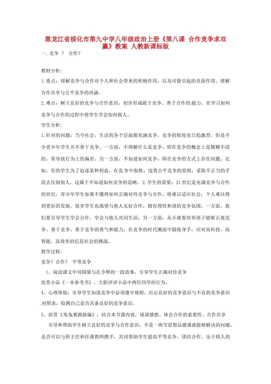 黑龙江省绥化市第九中学八年级政治上册《第八课 合作竞争求双赢》教案 人教新课标版_第1页