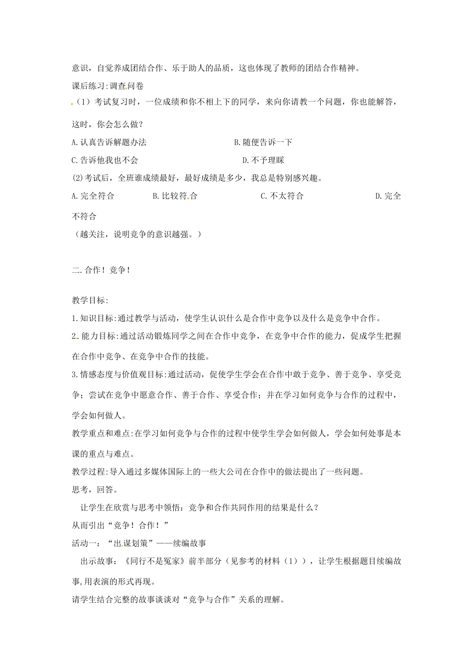 黑龙江省绥化市第九中学八年级政治上册《第八课 合作竞争求双赢》教案 人教新课标版_第2页