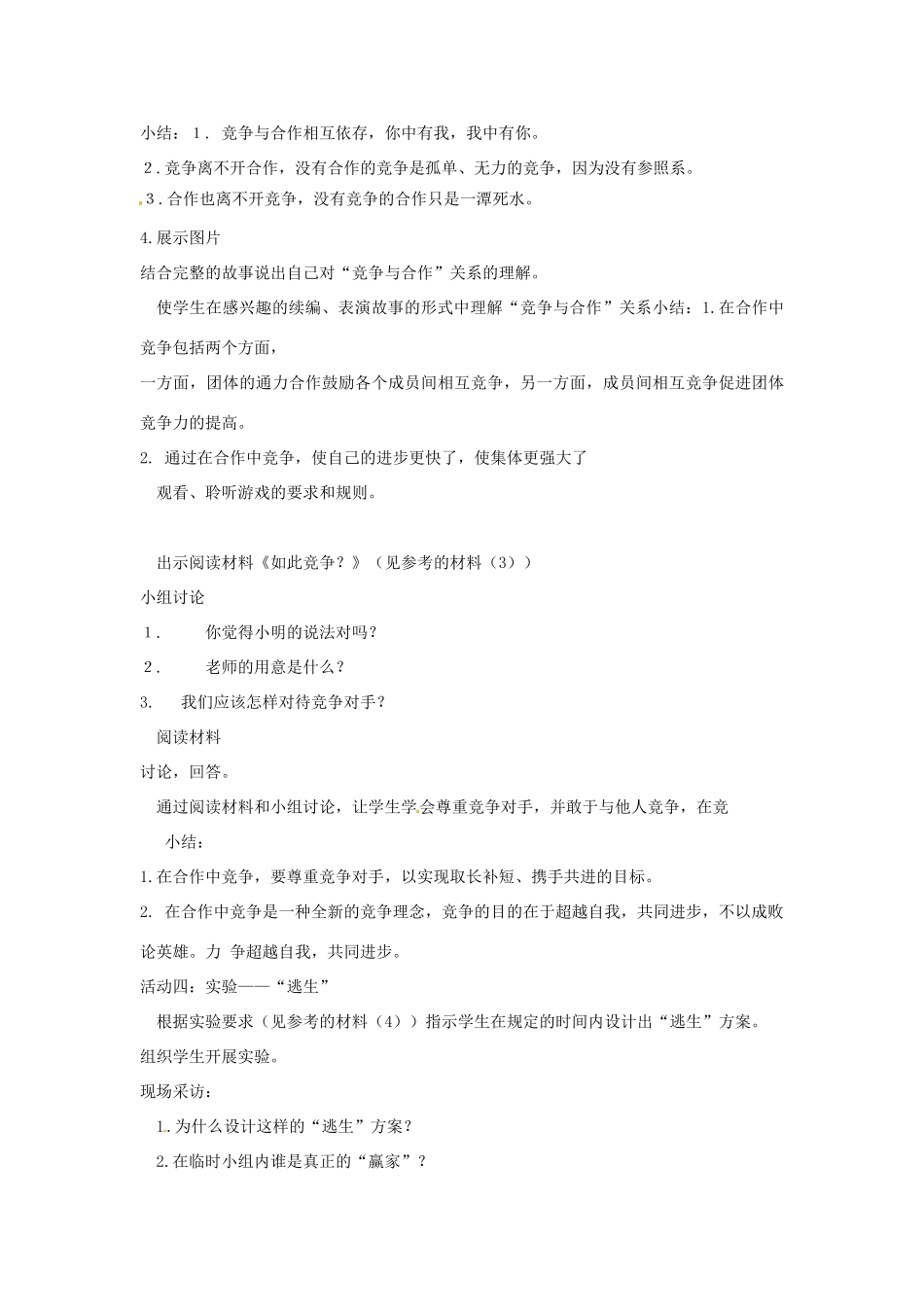 黑龙江省绥化市第九中学八年级政治上册《第八课 合作竞争求双赢》教案 人教新课标版_第3页